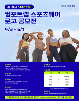 2023 컴포트랩 스포츠웨어 로고 공모전.