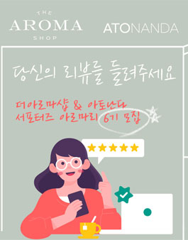 더아로마샵&아토난다 서포터즈 6기 아로마리 모집.