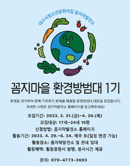 꼼지마을 환경방범대 1기 모집.