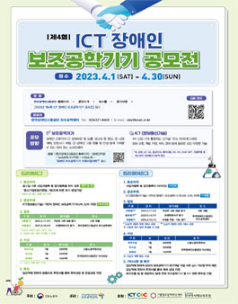 2023년 제4회 ICT 장애인 보조공학기기 공모전.
