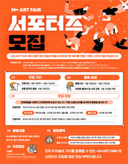 [M+ART FAIR] M+ 아트페어 서포터즈 모집.