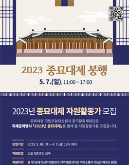 2023년 종묘대제 자원활동가 모집.