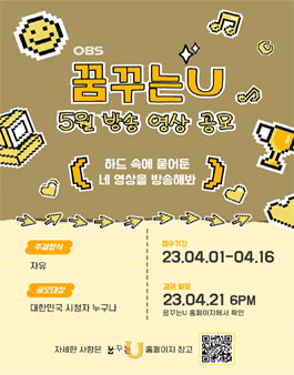2023 OBS경인TV 꿈꾸는U 5월 방송영상 공모전.