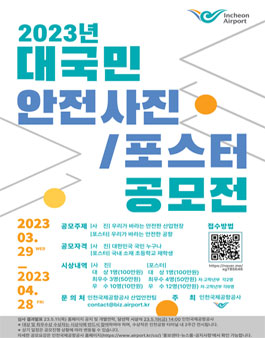 2023년 대국민 안전사진·포스터 공모전.