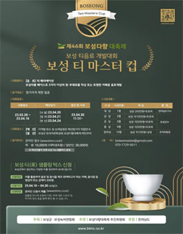 보성 티 음료 개발대회 2023 보성 티 마스터 컵.