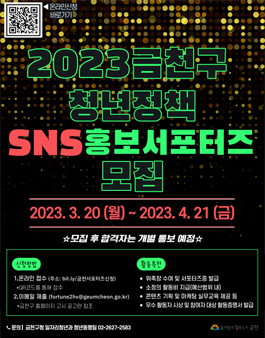 2023 금천구 청년정책 SNS 홍보 서포터즈 모집