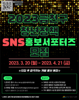 2023 금천구 청년정책 SNS 홍보 서포터즈 모집.