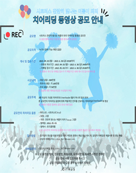 시트러스 찬란히 빛나는 여름이 되리 유튜브 치어리딩 동영상 공모전.