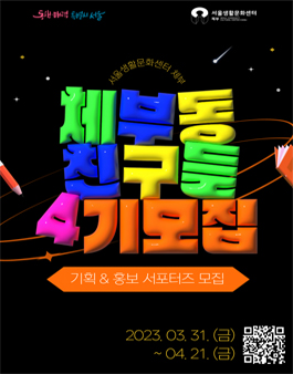 서울생활문화센터 체부 기획 & 홍보 서포터즈 체부동 친구들 4기 모집.
