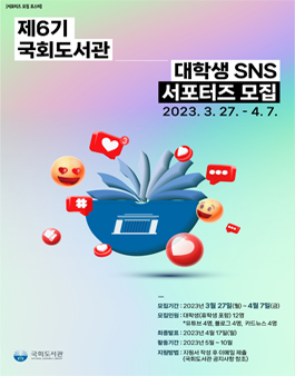  2023년 제6기 국회도서관 대학생 SNS 서포터즈 모집.