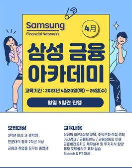 [무료] 2023년 4월 삼성생명 금융아카데미 교육생 모집.