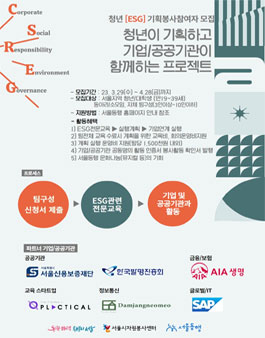 서울시자원봉사센터 2023 청년 ESG 기획봉사 참여자 모집.