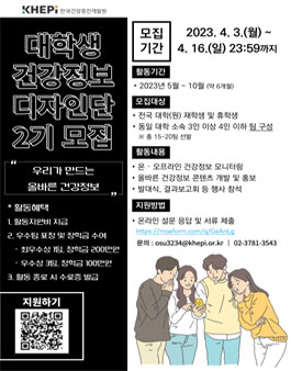 한국건강증진개발원 2023 제2기 대학생 건강정보 디자인단 모집.