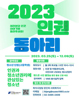 수서종합사회복지관 2023 인권동아리 모집.