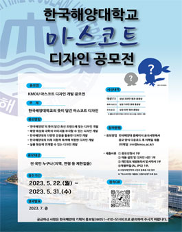 KMOU 마스코트 디자인 개발 공모전.