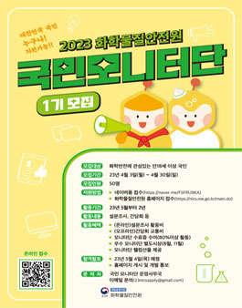 2023년 화학물질안전원 국민 모니터단 1기 모집.
