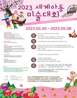 2023 세계아동미술대회.