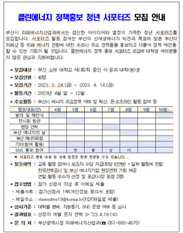 2023 부산 클린에너지 정책홍보 청년 서포터즈 모집.
