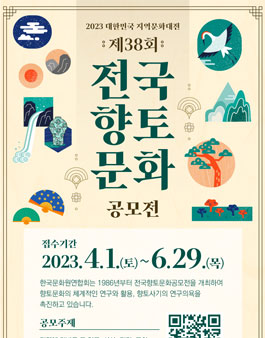 2023 대한민국지역문화대전 제38회 전국향토문화공모전.