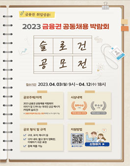 2023 금융권 공동채용 박람회 슬로건 공모전.