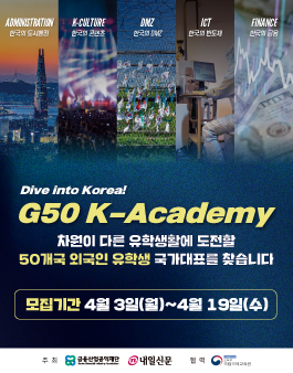 G50 K-Academy 외국인 유학생 참가자 모집
