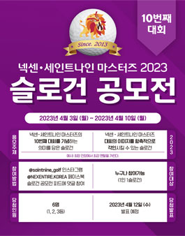 넥센세인트나인 마스터즈 10번째 대회 슬로건 공모전.