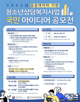 2023년 공공데이터 기반 청소년상담복지사업 국민 아이디어 공모전