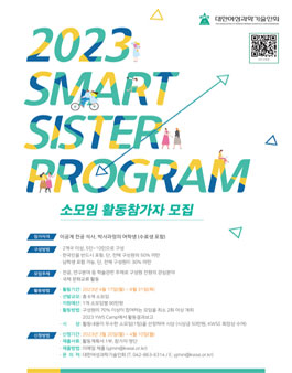 2023 Smart Sister Program 소모임 활동 참가자 모집.