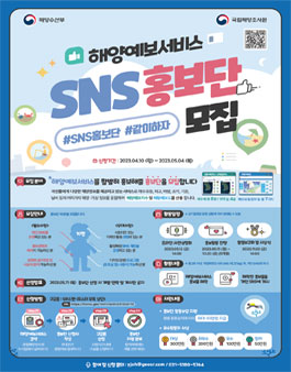 2023 해양예보서비스 SNS 홍보단 모집.