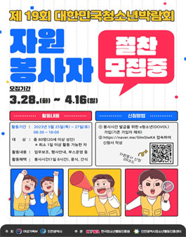 제19회 대한민국청소년박람회 자원봉사자 모집
