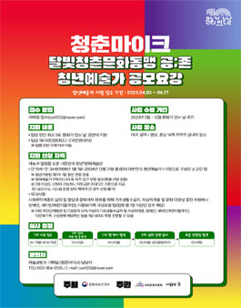 2023 문화가 있는 날 청춘마이크 달빛청춘문화동맹 공존 참여예술가 모집.