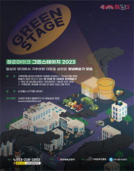 2023 문화가 있는 날 청춘마이크 그린스테이지 2023 참여예술가 모집