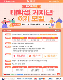 KOREN 대학생 기자단 6기 모집.