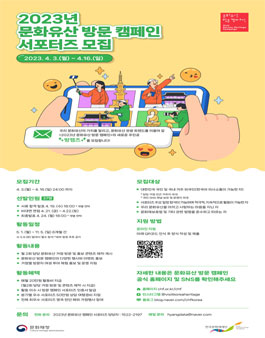 2023년 문화유산 캠페인 서포터즈 모집.