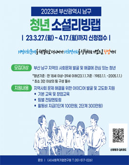 2023년 부산 남구 청년소셜리빙랩 참가자 모집.