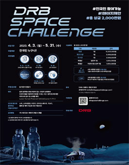 DRB SPACE CHALLENGE 공모전 참가팀 모집.