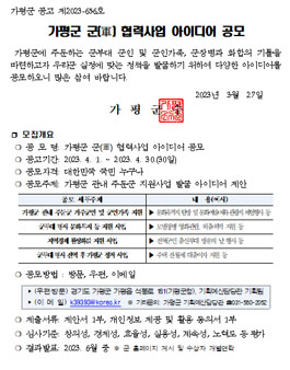 가평군 군(軍) 협력사업 아이디어 공모전.