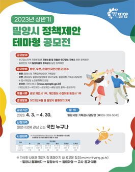 2023년 밀양시 상반기 정책제안 테마형 공모전.