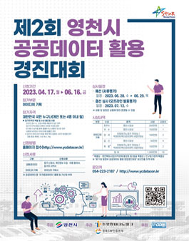 2023년 제2회 영천시 공공데이터 활용 경진대회.