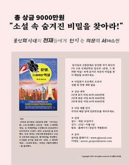 제25회 글여울 장편소설 문명, 그 화려한 역설 비밀찾기 프로젝트 공모.