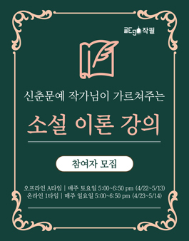 작필(作筆) 문학 4기 | 신춘문예 작가의 소설, 시 강의 참여자 모집
