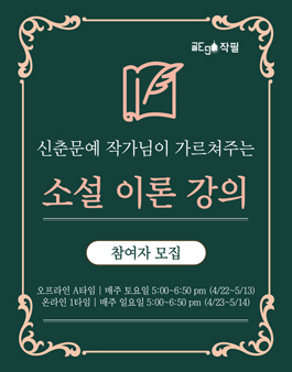 작필(作筆) 문학 4기 | 신춘문예 작가의 소설, 시 강의 참여자 모집.