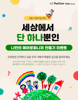 [LG전자] 세상에서 단 하나 뿐인 나만의 에어로퍼니처 만들기!.