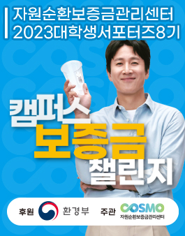 자원순환보증금관리센터 2023 반환원정대 대학생 서포터즈 8기 모집.