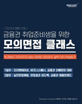 [무료] 미래에셋금융서비스 2023년 4월 금융권 모의면접 클래스 모집.