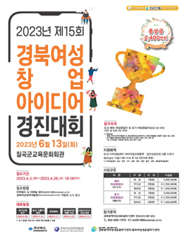 2023년 제15회 경북여성 창업아이디어 경진대회.