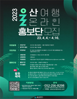 2023 울산여행 온라인 홍보단 모집.