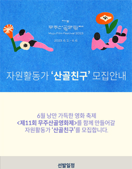 제11회 무주산골영화제 자원활동가 산골친구 모집.