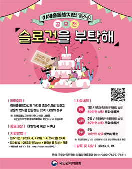 공직자의 이해충돌 방지법 홍보 슬로건 공모전.