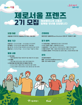 제로서울 프렌즈 2기 모집.